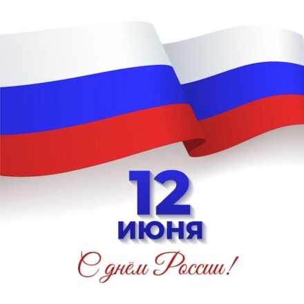 С праздником народным, Днём России!